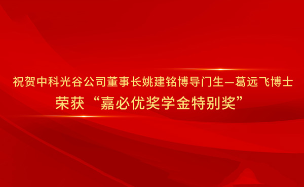 祝賀CASOV主席Yao Jianming教授兼博士主管Ge Yuanfei博士贏得了“ Cabio獎學金特別獎勵”。